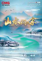 山水間的家 第二季 線上看