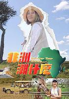 非洲潮什麽 / 非洲潮什麼 線上看