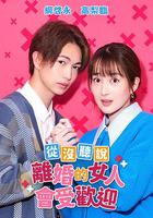 沒聽說離婚後這麽受歡迎 / バツイチがモテるなんて聞いてません 線上看