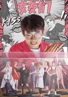 我的女友們 線上看