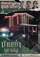 祭屋出租 / บ้านเช่าบูชายัญ 線上看