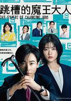 跳槽的魔王大人 / 転職の魔王様 線上看