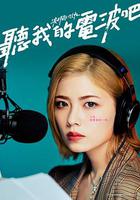 聽我的電波吧 / 波よ聞いてくれ 線上看