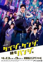 刑警與檢察官，有時是法官。 / ケイジとケンジ、時々ハンジ。 線上看