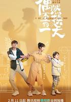 偶然互換的一天 線上看