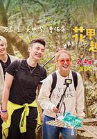 花甲少年趣旅行 第三季 線上看