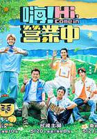 嗨！營業中 第二季 線上看