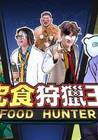 究食狩獵王 線上看