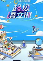 超級語文課第二季 線上看