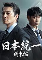 日本統一 関東編 線上看