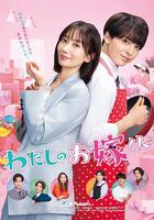 我的媳夫 / わたしのお嫁くん 線上看