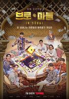 兄弟彈珠 / 브로마블 線上看