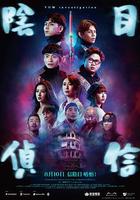 陰目偵信 線上看