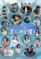 滾石摘星號 線上看