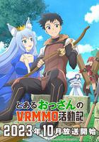 某大叔的VRMMO活動記 / とあるおっさんのVRMMO活動記 線上看