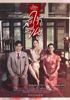 星期五俱樂部系列14愛情與信仰:華人媳婦 / Club Friday the Series Love & Belief：สะใภ้จีน 線上看