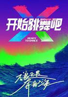 開始跳舞吧 線上看