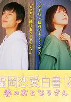 福岡戀愛白書 18 春のおとなりさん 線上看