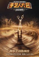 手藝人大會·發型師季 線上看