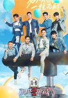 極限挑戰 第九季 線上看