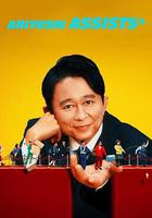 有吉弘行爆笑助攻 線上看