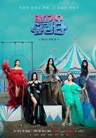 舞蹈家首游團 / 댄스가수 유랑단 線上看