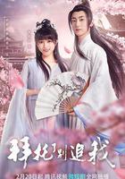 拜托了，別追我 線上看