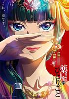 藥屋少女的呢喃 / 薬屋のひとりごと 線上看