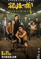 孤註一擲 線上看