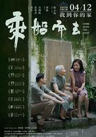 乘船而去 線上看