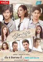 愛的奇跡 / ปาฏิหาริย์รัก 線上看