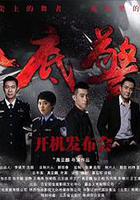 卧底警花 線上看