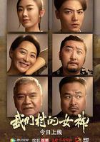 我們村的女神 線上看