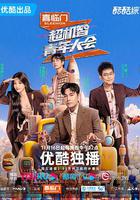 超機智青年大會 線上看