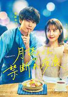 月讀君的禁忌夜宵 / 月読くんの禁斷お夜食 線上看