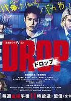 剽悍少年 / ドロップ 線上看
