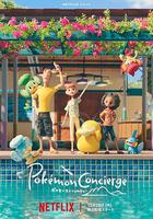 寶可夢 禮賓部 線上看