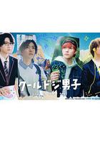 又酷又有點冒失的男孩子們 線上看