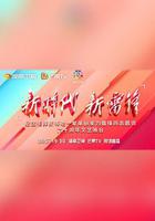 新時代 新雷鋒 線上看