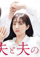 我與丈夫及丈夫的男友 / 私と夫と夫の彼氏 線上看