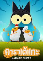空手道綿羊 線上看