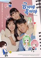 金枝玉葉 / 금이야 옥이야 線上看