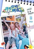 拜托你啦！朋友 線上看