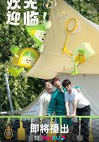 帳篷營業中 線上看