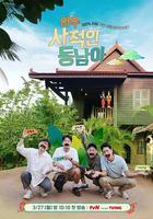 非常私人東南亞 / 아주 사적인 동남아 線上看