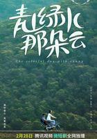 青山綠水那朵雲 線上看