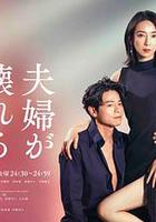 夫妻破裂之際 / 夫婦が壊れるとき 線上看