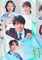 特搜9 第六季 / 特捜9 season6 線上看