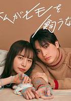 我竟然養了個小白臉 / 私がヒモを飼うなんて 線上看