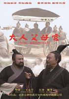 大人父母官 線上看